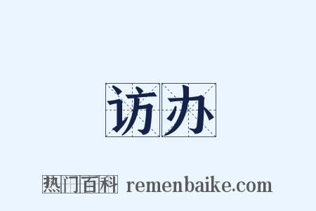 访办是什么意思的图片